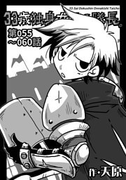 33歳独身女騎士隊長。第55～60話