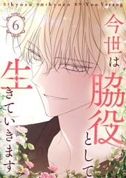 今世は脇役として生きていきます 6