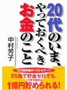 20代のいま、やっておくべきお金のこと