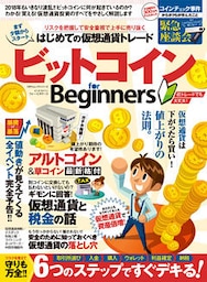 １００％ムックシリーズ ビットコイン for Beginners