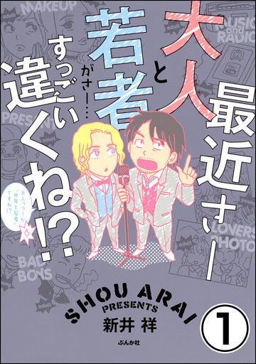 最近さー大人と若者がさー…すっごい違くね！？（分冊版）