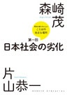 緊急討議Hot jam『ことばの始まる場所』第一回　「日本社会の劣化」