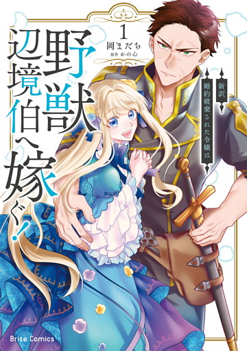 新訳　婚約破棄された令嬢は野獣辺境伯へ嫁ぐ！【単行本】