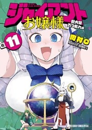 ジャイアントお嬢様（１１）