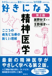 好きになる精神医学　第２版