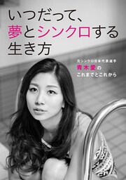 「アスリート・メソッド」シリーズ Vol.2 いつだって、夢とシンクロする生き方 ～元シンクロ日本代表選手・青木愛のこれまでとこれから～