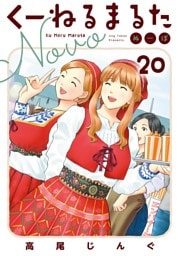 くーねるまるた ぬーぼ（２０）