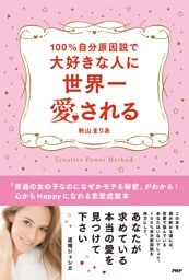 100％自分原因説で大好きな人に世界一愛される