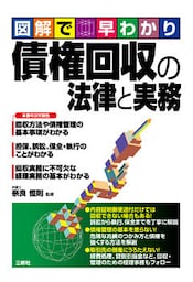 債権回収の法律と実務