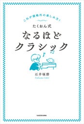 これが規格外の楽しみ方! たくおん式なるほどクラシック