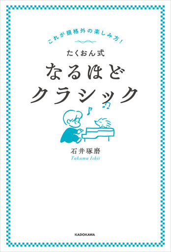 これが規格外の楽しみ方！　たくおん式なるほどクラシック