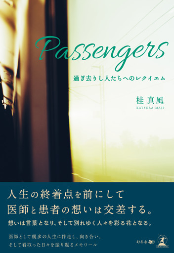 Passengers　過ぎ去りし人たちへのレクイエム