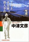 さぬき金毘羅殺人事件～さすらい署長・風間昭平～