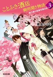 ことぶき酒店御用聞き物語3～朝乃屋の結婚写真日和～