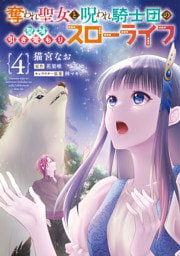 奪われ聖女と呪われ騎士団の聖域引き篭もりスローライフ　4