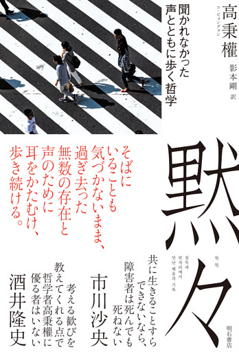 黙々――聞かれなかった声とともに歩く哲学