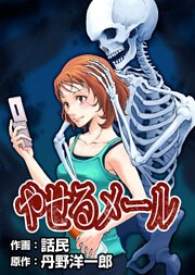 やせるメール 1巻