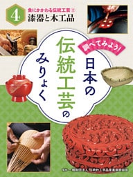 食にかかわる伝統工芸（２）漆器と木工品　調べてみよう！　日本の伝統工芸のみりょく
