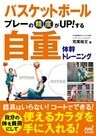 バスケットボール　プレーの精度がUP！する　自重体幹トレーニング