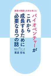 創薬の課題と未来を考える バイオベンチャーがこれから成長するために必要な８つの話
