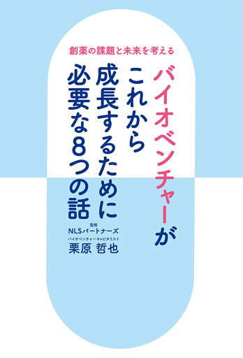 創薬の課題と未来を考える バイオベンチャーがこれから成長するために必要な８つの話