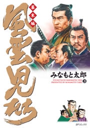 風雲児たち　幕末編　28巻