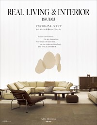 REAL LIVING & INTERIOR ISSUE03 ～もっと知りたい世界のトップインテリア～ | dマガジンなら人気雑誌が読み放題！
