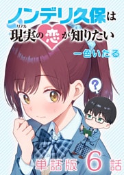 ノンデリ久保は現実の恋が知りたい【単話版】（６）