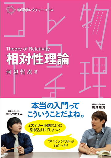 物理学レクチャーコース 相対性理論