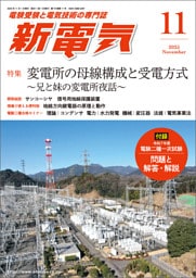 新電気2025年11月号
