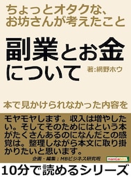 副業とお金について、本で見かけられなかった内容を、ちょっとオタクなお坊さんが考えたこと。