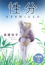 性分　生まれ持ったもの　分冊版2