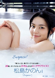 松島かのん 写真集 『 Surprise！ 』
