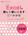 Ｅｘｃｅｌを楽しく使いこなす８７のレシピ