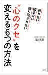 折れない　凹まない　振り回されない “心のクセ”を変える6つの方法（大和出版）