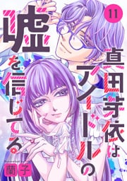 真田芽依はアイドルの嘘を信じてる 分冊版 11