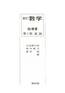 新訂数学復刻版　指導書（通論）