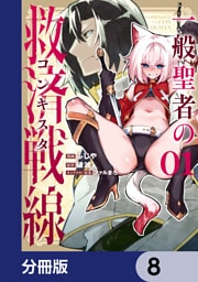 一般聖者の救済戦線【分冊版】　8