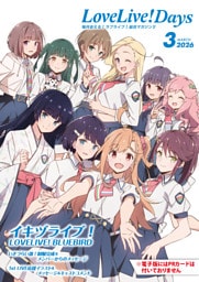 【電子版】LoveLive！Days 2026年3月号