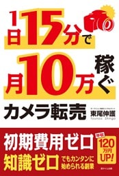 1日15分で月10万稼ぐカメラ転売