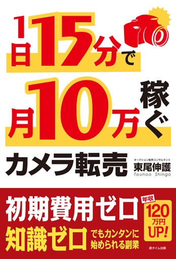 1日15分で月10万稼ぐカメラ転売