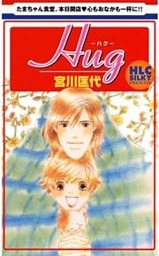 Ｈｕｇ-ハグ-　1巻