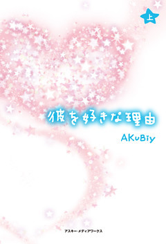 彼を好きな理由