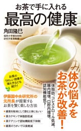 お茶で手に入れる最高の健康