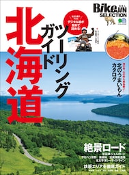 BikeJIN SELECTION ツーリングガイド北海道