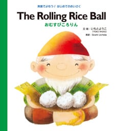 Ｔｈｅ Ｒｏｌｌｉｎｇ Ｒｉｃｅ Ｂａｌｌ おむすびころりん