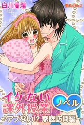 イケない課外授業～アブない！？家庭訪問編～