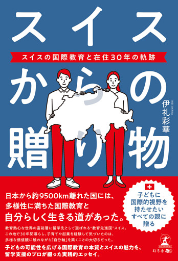 スイスからの贈り物 スイスの国際教育と在住30年の軌跡