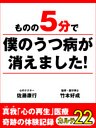 ものの5分で僕のうつ病が消えました! 真我「心の再生」医療 奇跡の体験記録 カルテ22