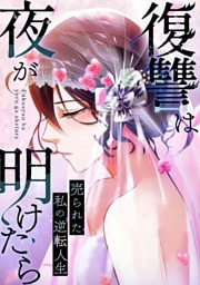 復讐は夜が明けたら～売られた私の逆転人生(21)